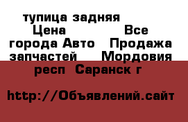 cтупица задняя isuzu › Цена ­ 12 000 - Все города Авто » Продажа запчастей   . Мордовия респ.,Саранск г.